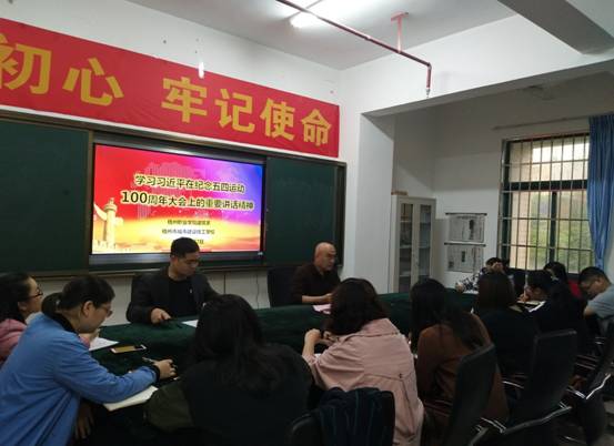 组织全校教师学习习近平五四运动100周年大会重要讲话