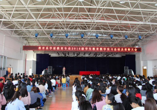 教育系16级实习总结及表彰大会