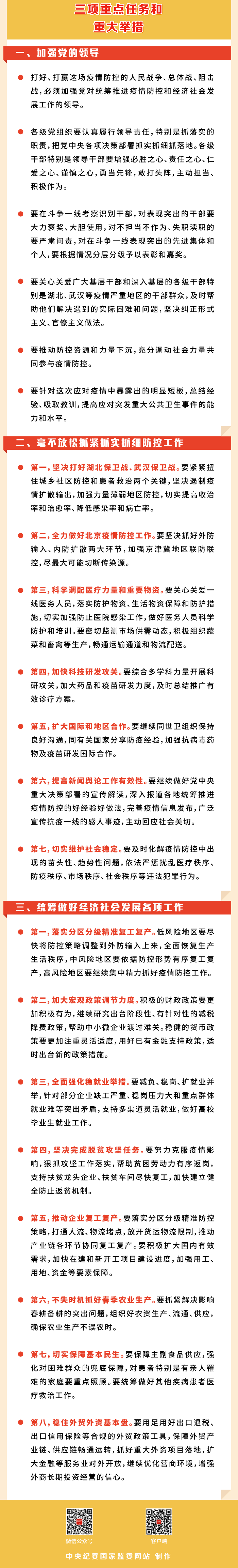 一图读懂习近平总书记在统筹推进新冠肺炎疫情防控和经济社会发展工作部署会议上的重要讲话