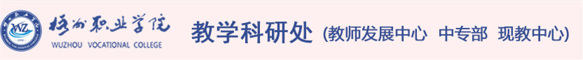 教学科研处教师发展中心中专部