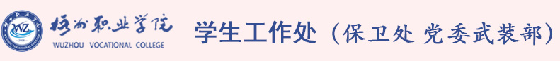 学生工作处保卫处党委武装部