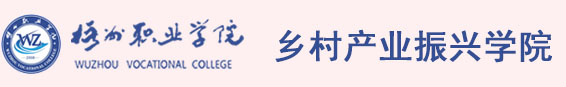 乡村振兴学院